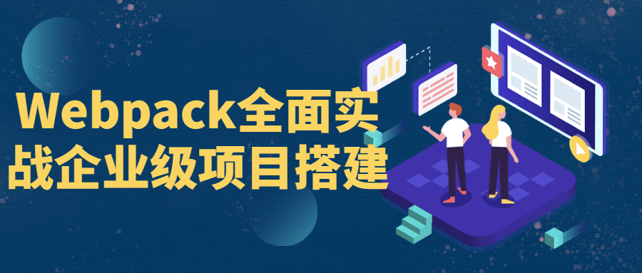 Webpack全面实战企业级项目搭建-iDomino